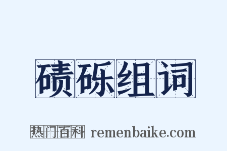 碛砾组词是什么意思的图片